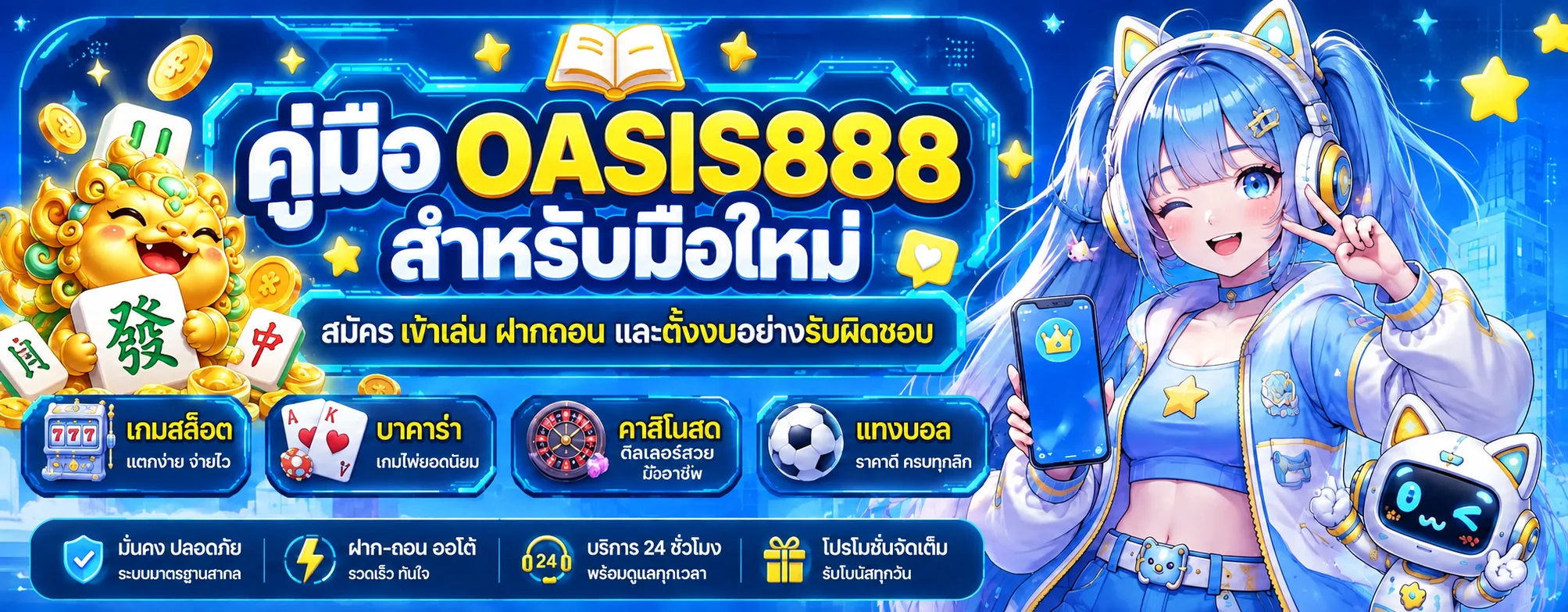 OASIS888 คู่มือสมัคร เข้าเล่น ฝากถอน สำหรับมือใหม่