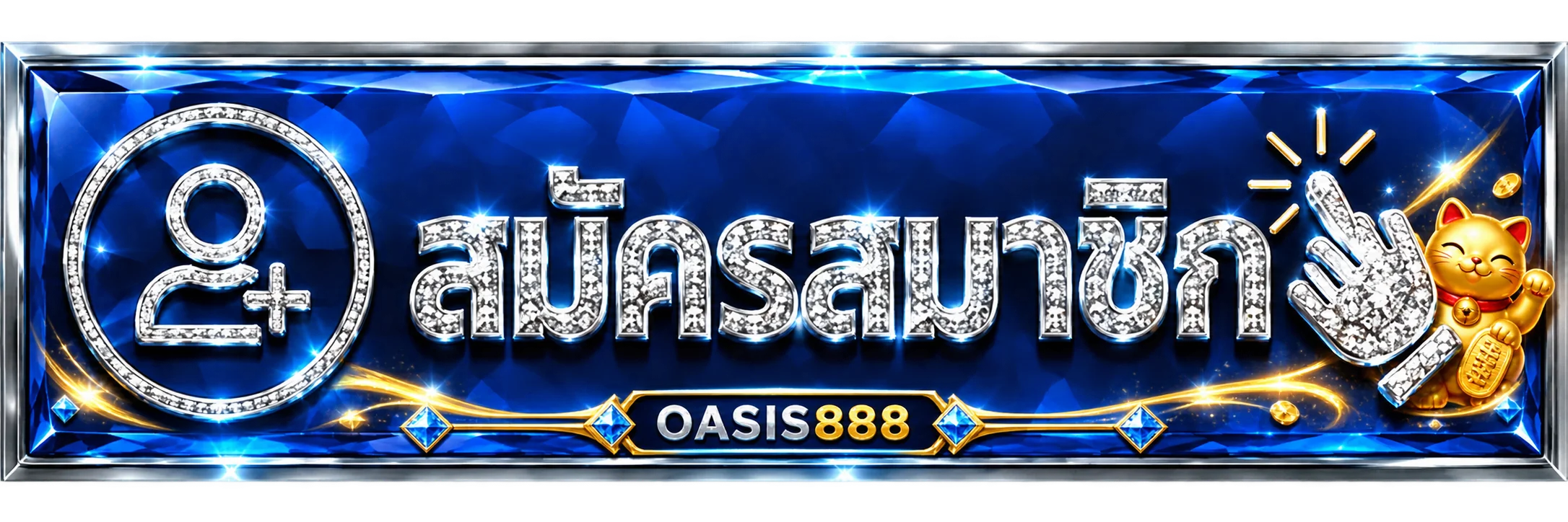 OASIS888 ทางเข้าเล่นสำหรับสมาชิกอายุ 18 ปีขึ้นไป